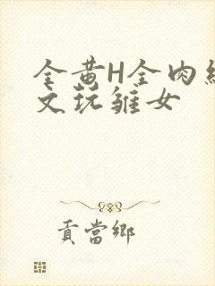 全黄H全肉细节文玩雏女
