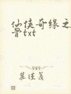 仙侠奇缘之花千骨txt