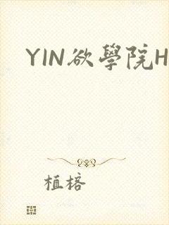 YIN欲学院H
