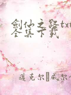 剑仙之路txt全集下载