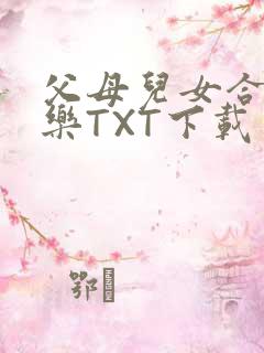 父母儿女合家欢乐TXT下载