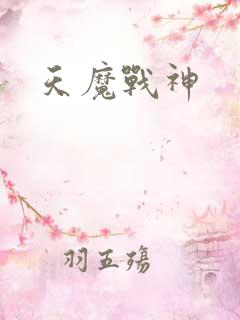 天魔战神