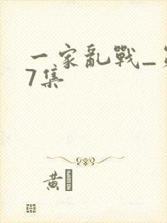 一家乱战_第07集