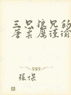 三只狼兄的宠妻唐柔厉瑾瑜