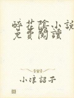 醉花阴小说全文免费阅读