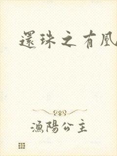 还珠之有凰来仪