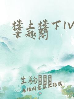 楼上楼下1V2笔趣阁