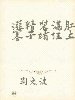 涨精装满肚子用塞子堵住上学