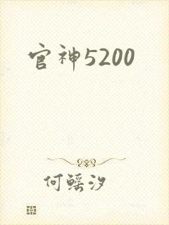 官神5200