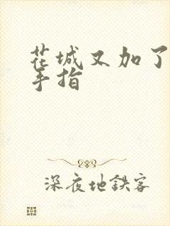 花城又加了一根手指