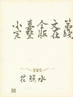 小喜全文第一部完整版在线阅读