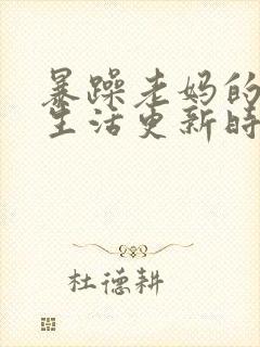 暴躁老妈的日常生活更新时间