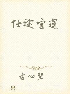 仕途官运