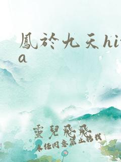 凤于九天hita