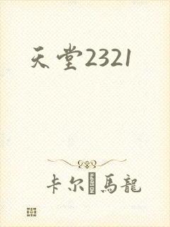 天堂2321