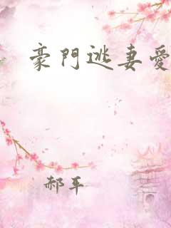 豪门逃妻爱上瘾