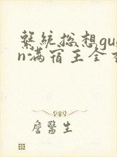 系统总想guan满宿主全本有吗