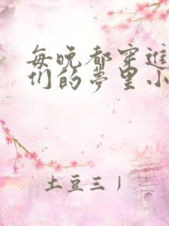 每晚都穿进男神们的梦里小说免费