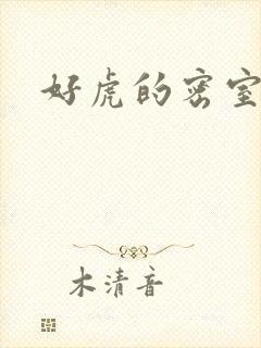 好虎的密室
