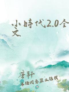 小时代2.0全文