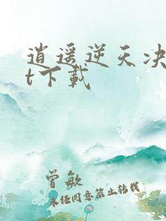 逍遥逆天决txt下载