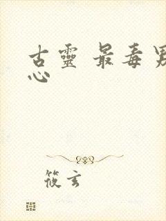 古灵 最毒男人心