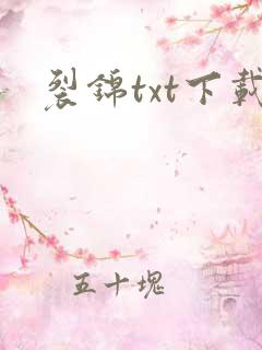 裂锦txt下载
