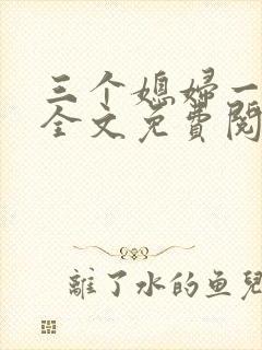 三个媳妇一锅烩全文免费阅读