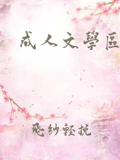 成人文学区