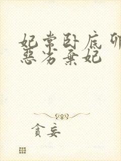 妃常卧底 卯上恶劣弃妃