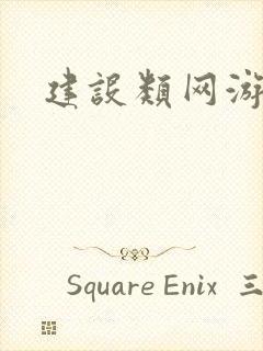建设类网游小说