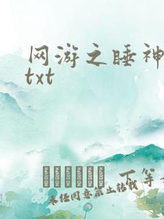 网游之睡神传说txt