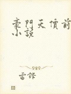 豪门天价前妻 小说