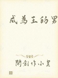 成为王的男人