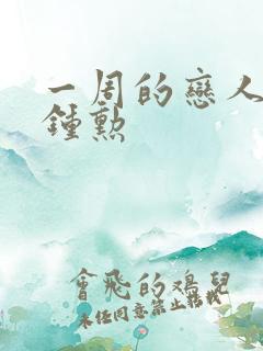 一周的恋人 崔钟勋