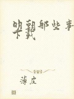 明朝那些事儿7下载