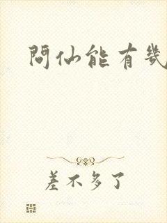 问仙能有几多愁