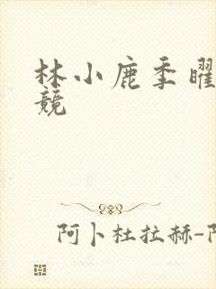 林小鹿季曜珉电竞