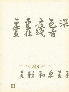 免费夜色深处漫画在线看