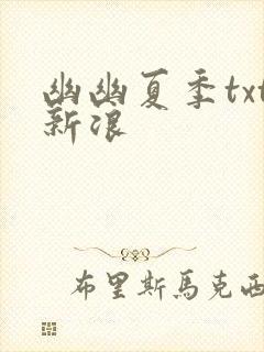 幽幽夏季txt新浪