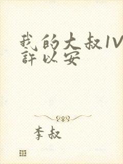 我的大叔1V2许以安