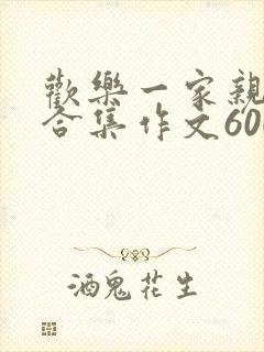 欢乐一家亲短篇合集作文600字
