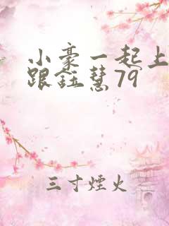 小豪一起上孟卉跟钰慧79