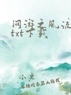 网游之风流骑士txt下载