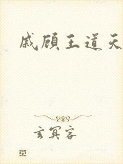 戚顾王道天下