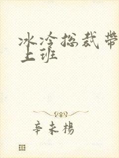 冰冷总裁带玉势上班