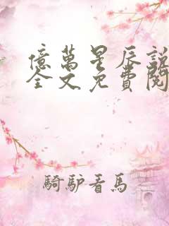 亿万星辰说爱你全文免费阅读