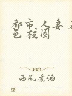 都市 人妻 春色 校园