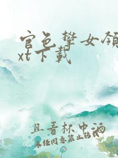 官色攀女领导txt下载