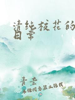 清纯校花的被肉日常